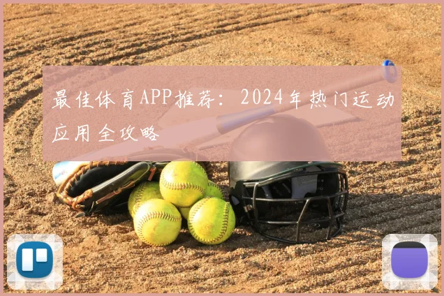 最佳体育APP推荐:2024年热门运动应用全攻略